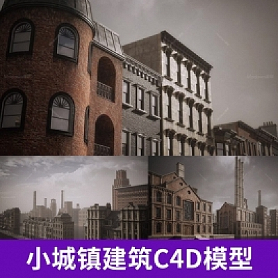 小城镇建筑楼房城市套件(含贴图)【解压密码】: www.modown.cn