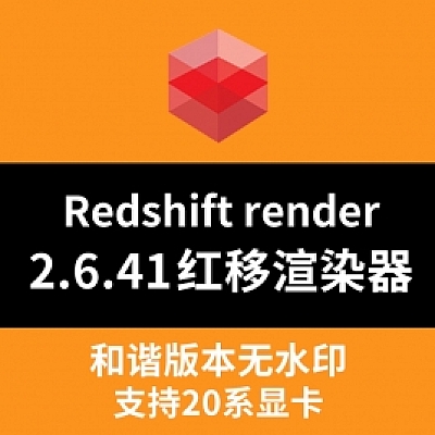 RS渲染器红移和谐版 Redshift Renderer V.2.6.41 Cinema 4D 支持20系显卡(插件006)
