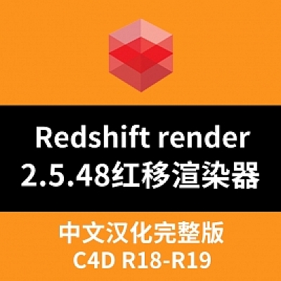 Redshift for c4d 插件版(插件008)