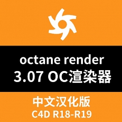 OC渲染器破解版Octane Render 3.07 R19插件版【中文汉化】插件009