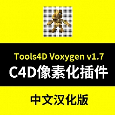 像素画插件Tools4D_Voxygen_v1.69_Multi_WIN_Mac(建模辅助010)