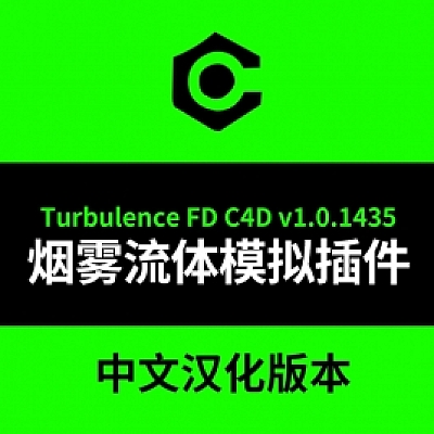 C4D流体烟雾模拟插件TurbulenceFD C4D v1.0.1435中文汉化版(流体004)