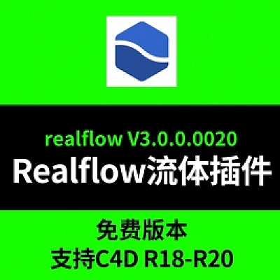 realflow插件r17-r19可用仅针对r20汉化(流体006)