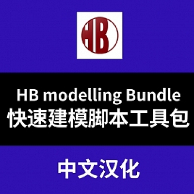 C4D 快速建模工具脚本合集包 HB ModellingBundle 2.2(其他插件002)
