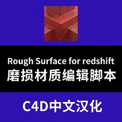 Rough Surface for RedShift C4D 磨损材质编辑脚本(材质辅助001)