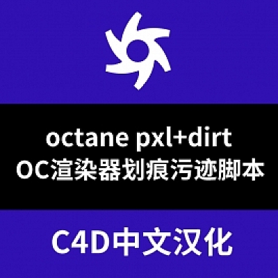 C4D Octane渲染器污垢划痕磨损效果脚本PXL DIRT Rig for Octane+使用教程(材质辅助003)