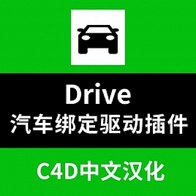 汽车绑定驱动插件 Heyne Drive v(绑定001)