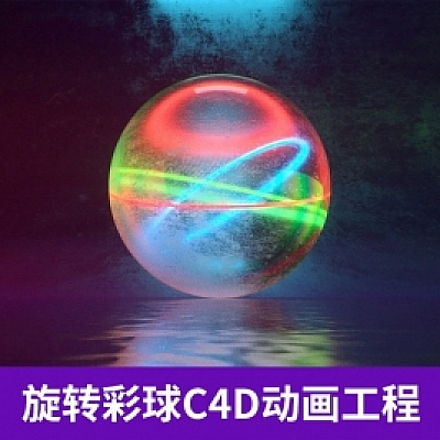 OC循环旋转的彩球动画工程创意场景C4D模型3D素材