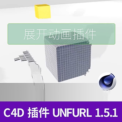 C4D插件 Unfurl 1.5.1C4D-展开动画插件英文版支持R16-19 A1190