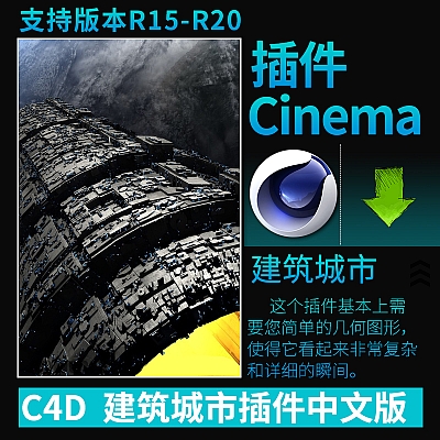 C4D建筑城市插件汉化版Greebler1.03 合集中文支持WIN MAC A1182