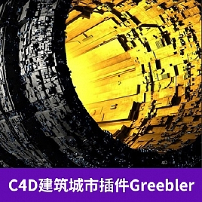 C4D建筑城市插件Greebler 随机建筑突出模型 Win Mac通用A509