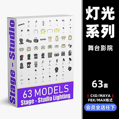 c4d演播室MAYA舞台FBX影院MAX灯光预设系列库3D设计素材推荐下载C3211