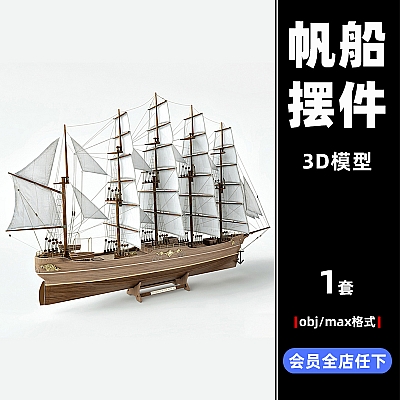 C4D帆船max经典复古木质3D模型工程源文件obj设计maya素材推荐下载 C3213