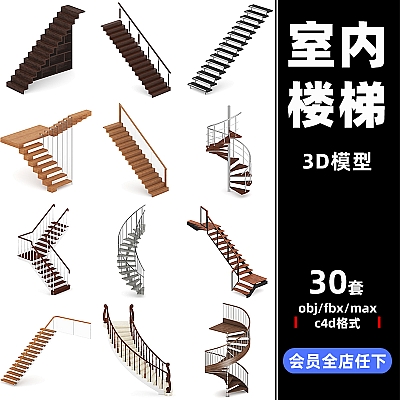 fbx室内CG旋转楼梯obj扶手直梯L型楼梯C4D模型3d设计maya素材文件C42-30款楼梯模型素材Stairs
