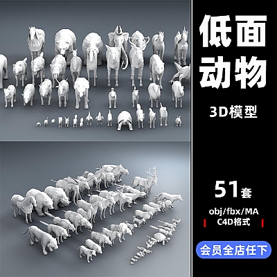 低边面动物乌龟鹿熊狐狸MAYA羊狗C4D模型OBJ格式3d素材白模C3300