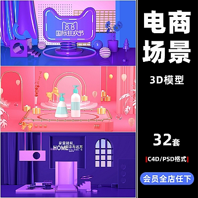 首页装修活动促销电商场景产品海报C4D模型3D设计素材模板 C3303 C4D电商场景32款