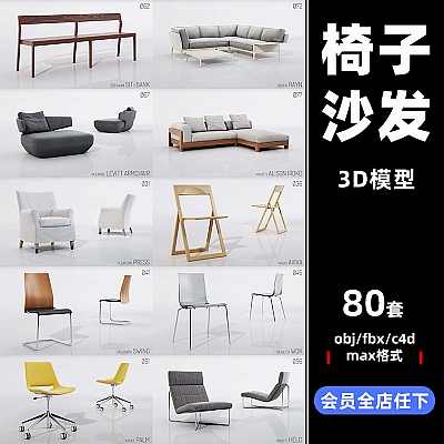 obj时尚fbx办公室家具椅子沙发C4D模型3D立体obj设计maya素材C3312