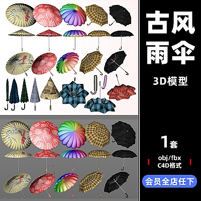 fbx雨伞遮阳复古油伞太阳伞折叠伞C4D模型3D三维设计OBJ素材C3325