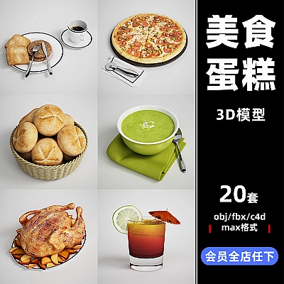 c4d食物甜品美食饮料巧克力蛋糕水果FBX披萨OB设计3d模型maya素材C8