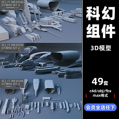 49个Scifi科幻宇宙飞船建筑装饰组件C4D模型3D素材OBJ格式C3354Scifi dressing kitbash set 4 3D model