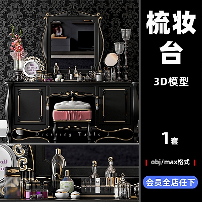 古典C4D梳妆台obj镜子化妆品3D模型设计素材工程源文件推荐下载C3384