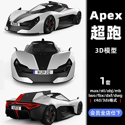 Apex AP-0 2020 3D model max/stl/obj/mb/lwo/fbx/dxf/dwg/c4d/3ds超级跑车3d模型设计素材推荐下载