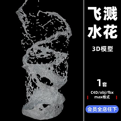 创意喷溅飞溅液体水花 形状静态C4D模型obj格式3dmax立体素材C3441