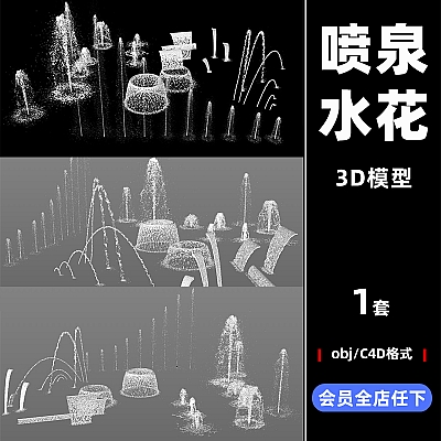创意园林喷溅液体水花形状C4D 喷泉模型 obj格式3d立体建模素材C3447