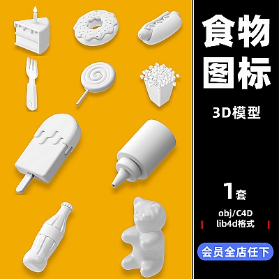 maya卡通立体 食物图标模型 热狗披萨饮料C4D预设OBJ格式3d建模素材C3452