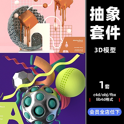 fbx简约艺术几何 抽象图形模型 C4D预设OBJ立体3d素材maya白模C3460