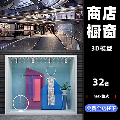 Archmodels vol. 206 3D max商店橱窗模型设计素材渲染文件A206