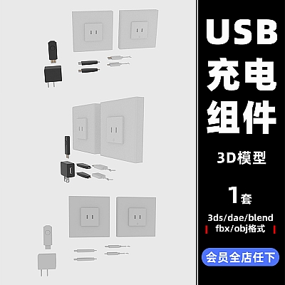 3ds dae blend fbx obj模型 USB充电器组件 设计素材工程源文件白膜下载C3470
