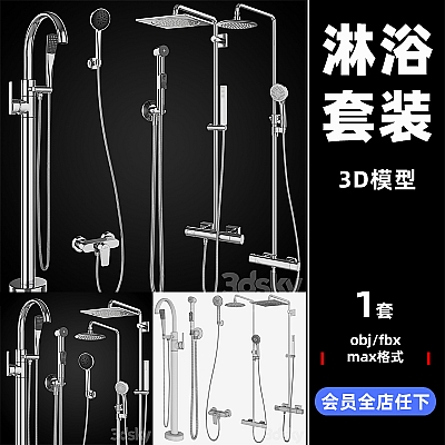 淋浴系统 卫生淋浴 淋浴套装模型 3D max模型fbx设计obj素材C3475