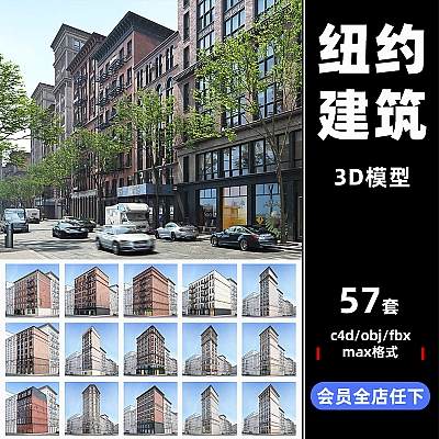 Archmodels vol. 215 C4D高精度纽约obj建筑fbx楼房模型居民楼3D max工程源文件设计素材A215