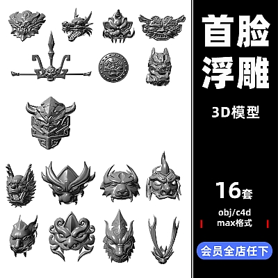 门扣龙头兽头 石雕面具浮雕装饰 C4D模型OBJ设计3d素材C3504