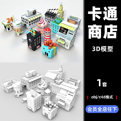 卡通Lowpoly低面多边形建筑C4D超市便利店3D模型obj素材C3512