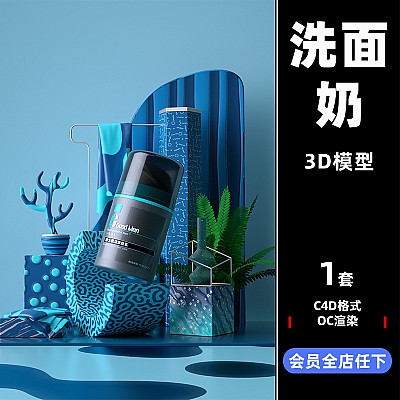 电商产品化妆品洗面奶场景OC渲染C4D模型工程源文件设计素材C3541