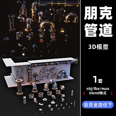 Steampunk Pipes 3D Kit 蒸汽朋克管道 3D 套件fbx obj blend阀门C3560