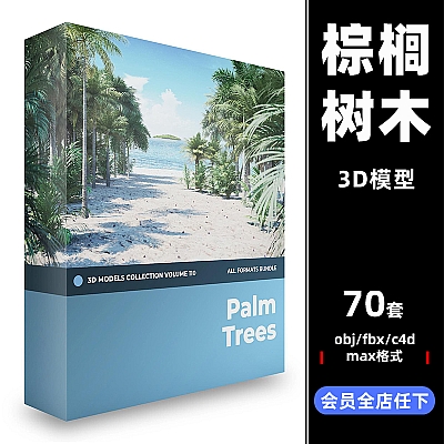 棕榈树 热带海边植物3D max模型C4D树木obj椰枣树fbx椰子树C3565