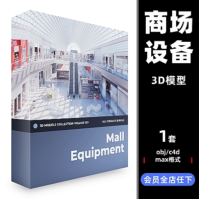 Mall Equipment 3D Models Collection – Volume 107 C4D商场设备自动扶梯电梯长凳电话亭摊位提款机店铺max模型CG107