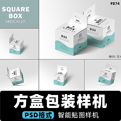 方盒包装智能贴图样机PSD设计素材品牌logo展示效果推荐下载F874