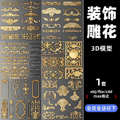 maya复古欧式立体装饰花纹OBJ烫金雕花C4D模型FBX设计3D素材C3608