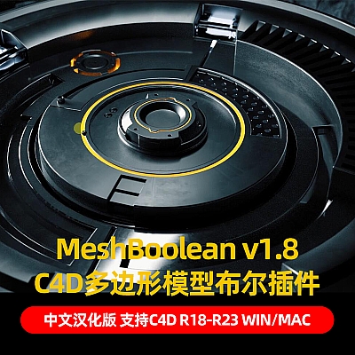C4D多边形模型布尔插件 MeshBoolean v1.8 支持R19 R20 R21 R23 WIN/MAC C3626