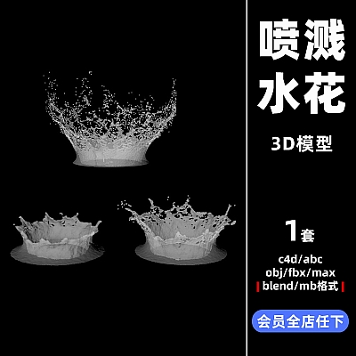 C4D喷溅飞溅水花液体形状blend模型obj设计3d max立体maya素材C3627