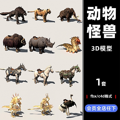 maya游戏动物怪兽怪物坐骑C4D模型FBX格式3d素材部分带绑定动作动画C3633