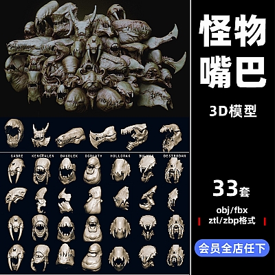 zbrush怪物怪兽嘴巴maya头骨IMM笔刷C4D模型obj设计fbx素材C3634
