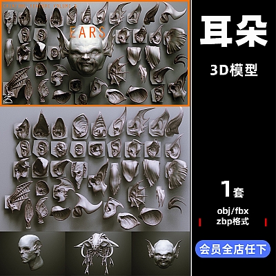 C4D怪兽耳朵zbrush笔刷模型obj设计maya素材fbx工程源文件C3636
