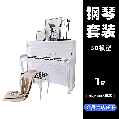 C4D钢琴白色凳子装饰品maya设计obj素材max源文件推荐下载C3643
