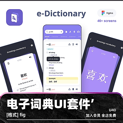 E-Dictionary UI Kit figma电子UI套件模板用户界面设计素材手机app移动应用程序源文件U40