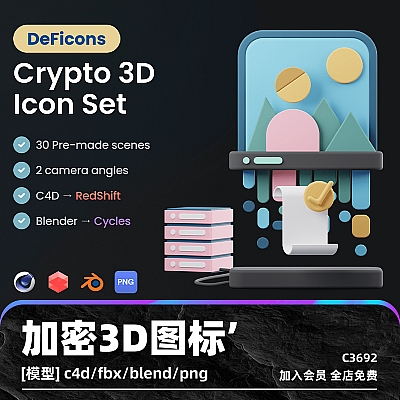 DeFicons – Crypto 3D Icon Set C4D redshift加密3D图标合集blend cycles渲染模型fbx设计PNG素材C3692